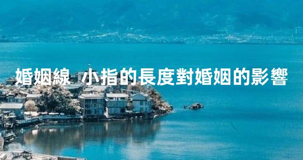 婚姻線  小指的長度對婚姻的影響